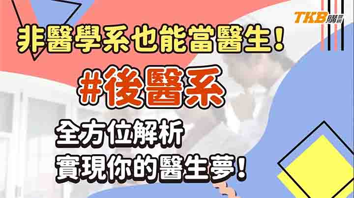 【學士後醫】非醫學系也能當醫生！#後醫系 全方位解析，實現你的醫生夢！｜TKB購課網