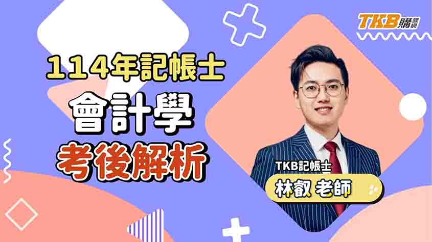 【記帳士】114年記帳士會計學考什麼？重點精華考後解析ft.林叡老師｜證照考試｜TKB購課網