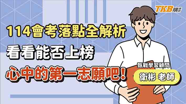 【國中】114會考落點歷年全解析，快來看看能否上榜心中的第一志願吧！｜甄戰一點通｜TKB購課網
