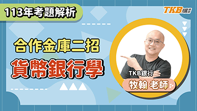 【銀行考試】113 合庫二招貨幣銀行學題庫班 | 銀行招考 | TKB購課網