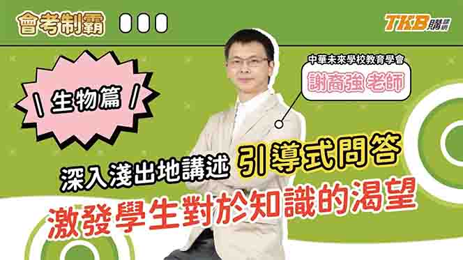 【國中】 如何運用間隔練習讀好生物？｜裔強老師生物會考制霸｜素養題更會考｜甄戰一點通｜TKB高中