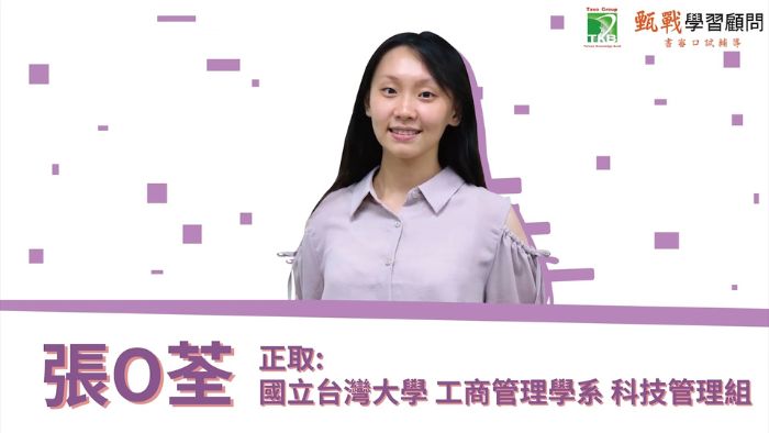 張同學專訪｜錄取清大資工系｜書審面試輔導｜上榜心得	
