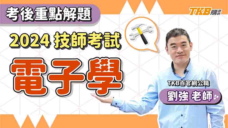 【技師考試】考後重點解題 電子學 ft.劉強老師｜TKB購課網