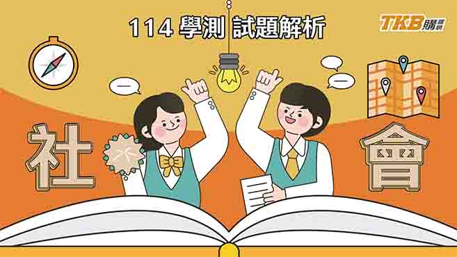 【高中】114學測社會考科最新解題影片！｜甄戰一點通｜TKB高中