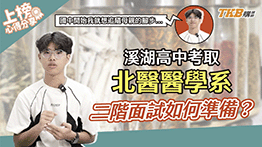 【醫科上榜經驗談】從溪湖高中到北醫醫學系！二階面試如何準備？｜甄戰一點通｜醫學專班