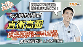 【醫學系上榜心得】師大附中科學班直通高醫！揭密醫學系二階關鍵：書審特質挖掘 x MMI 面試 ｜甄戰一點通｜醫學專班
