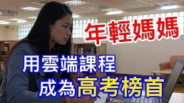 高普考環保技術榜首 年輕媽媽經驗談 | 公職國營考試