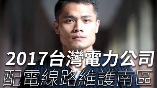 台電配電線路維護 年輕爸爸使用雲端課程 兼顧家庭與課業終於上榜 | 公職國營考試 