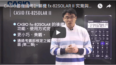 CASIO最強國考計算機 fx-82SOLAR II 究竟與前一代有什麼差異？