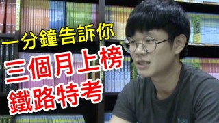 一分鐘告訴你，三個月考上鐵路特考的秘訣！