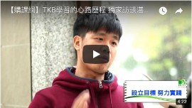 TKB學習的心路歷程 獨家訪談湛址傑 
