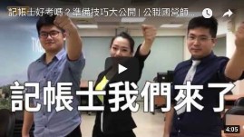 記帳士好考嗎？準備技巧大公開