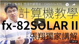 張翔老師獨家！CASIO fx-82SOLAR II 計算機教學！