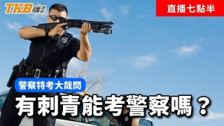 【警察特考】十個QA大哉問：有刺青能考警察嗎？ 