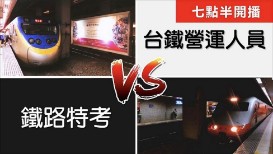 鐵特講座台鐵營運人員招考，你，準備好了嗎？