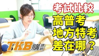 【高普考】高普考與地方特考 到底哪邊不一樣？