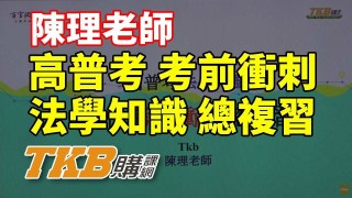 【高普考】陳理老師解題 法學知識總複習免費看