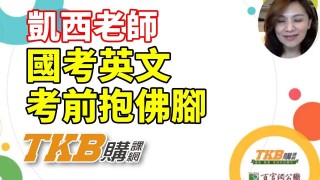 【國家考試】凱西老師親自出馬 英文考科如何臨時抱佛腳？