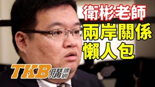 【百官網名師】兩岸關係在學什麼？衛彬老師告訴你 