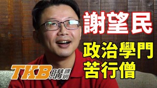 【百官網名師】謝望民：政治學門的苦行僧 | 公職國營考試 | 