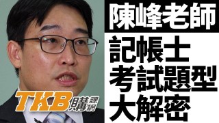 【百官網名師】記帳士要準備哪些科目？題型配分大解密！ 