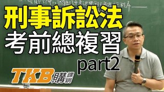 【百官網名師】蕭峰老師獨家！刑事訴訟法總複習 part2 