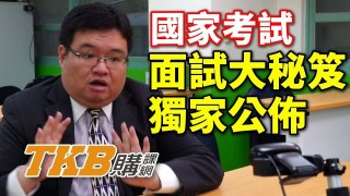 【國家考試】面試大秘笈！懶人包影片大公開！ 