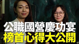 【高普考國營】TKB 2018秋季慶功宴現場 根本是榜首大集合！