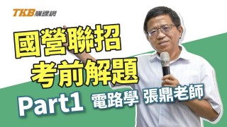 【國營聯招】張鼎老師獨家解題：電路學