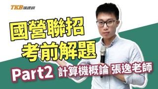 【國營聯招】張逸老師獨家解題：計算機概論