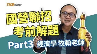 【國營聯招】牧翰老師獨家解題：經濟學