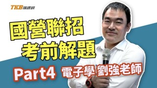 【國營聯招】劉強老師獨家解題：電子學
