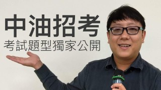 【國營事業】2018中油招考 考試題型獨家公開