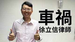 【法律】徐立信律師主講：車禍保全十要點 