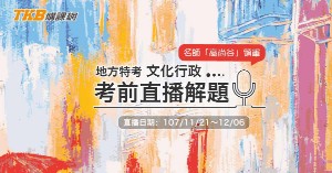 【高普考】文化行政考前解題：藝術概論 高尚谷老師主講