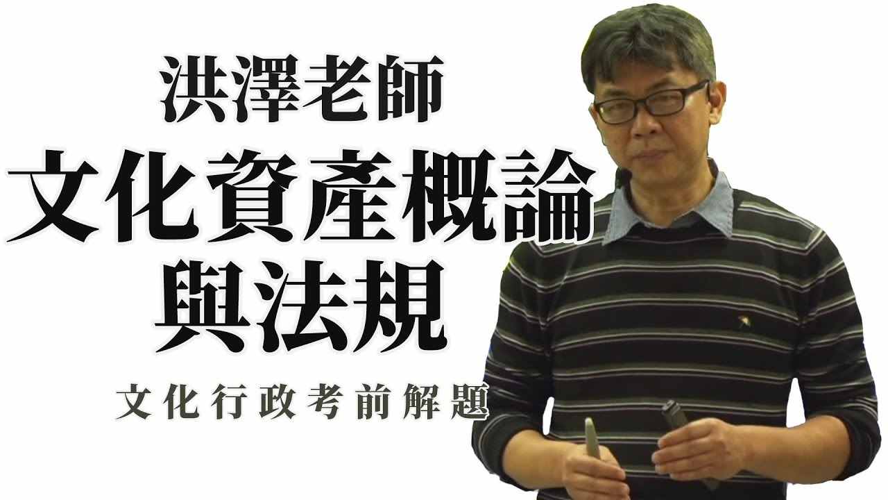 【TKB直播】洪澤老師 文化資產概論與法規直播解題!