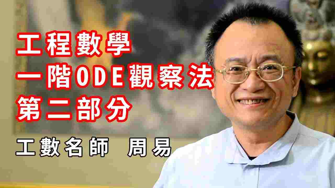 教學系列EP2：工程數學一階ODE觀察法