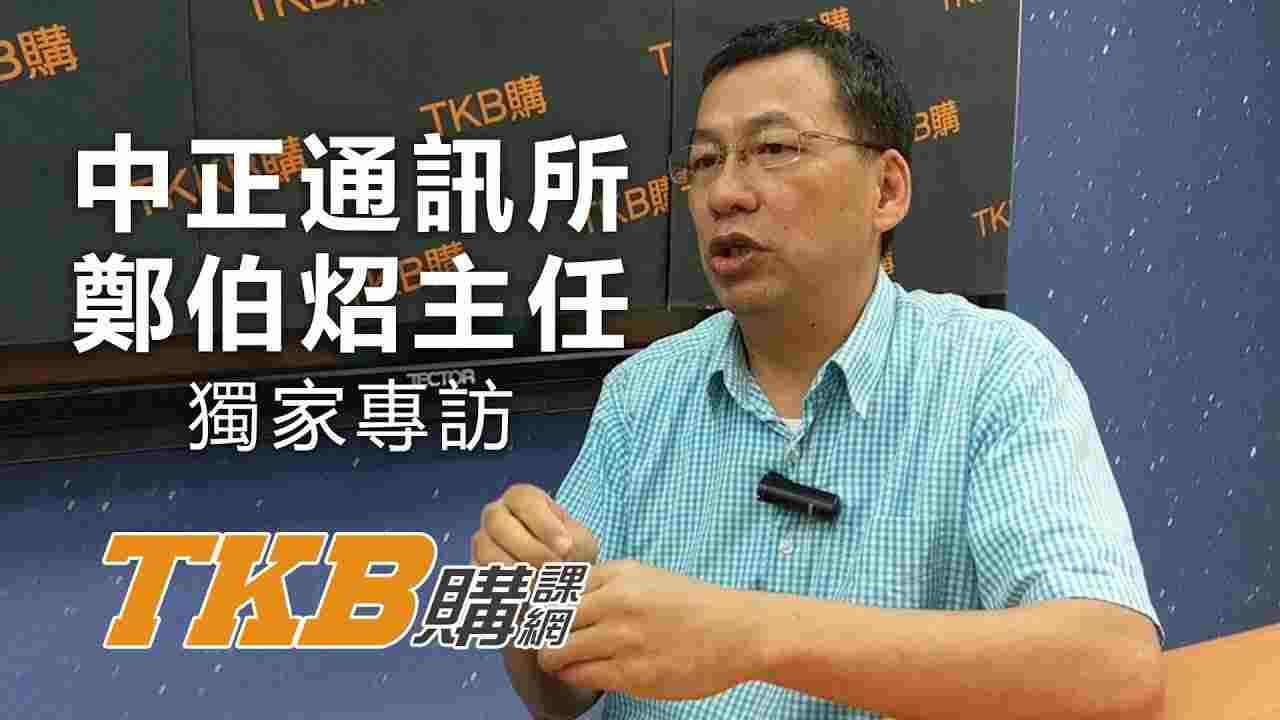 專訪：中正大學通訊系主任鄭伯炤 通訊系學生的出路發展