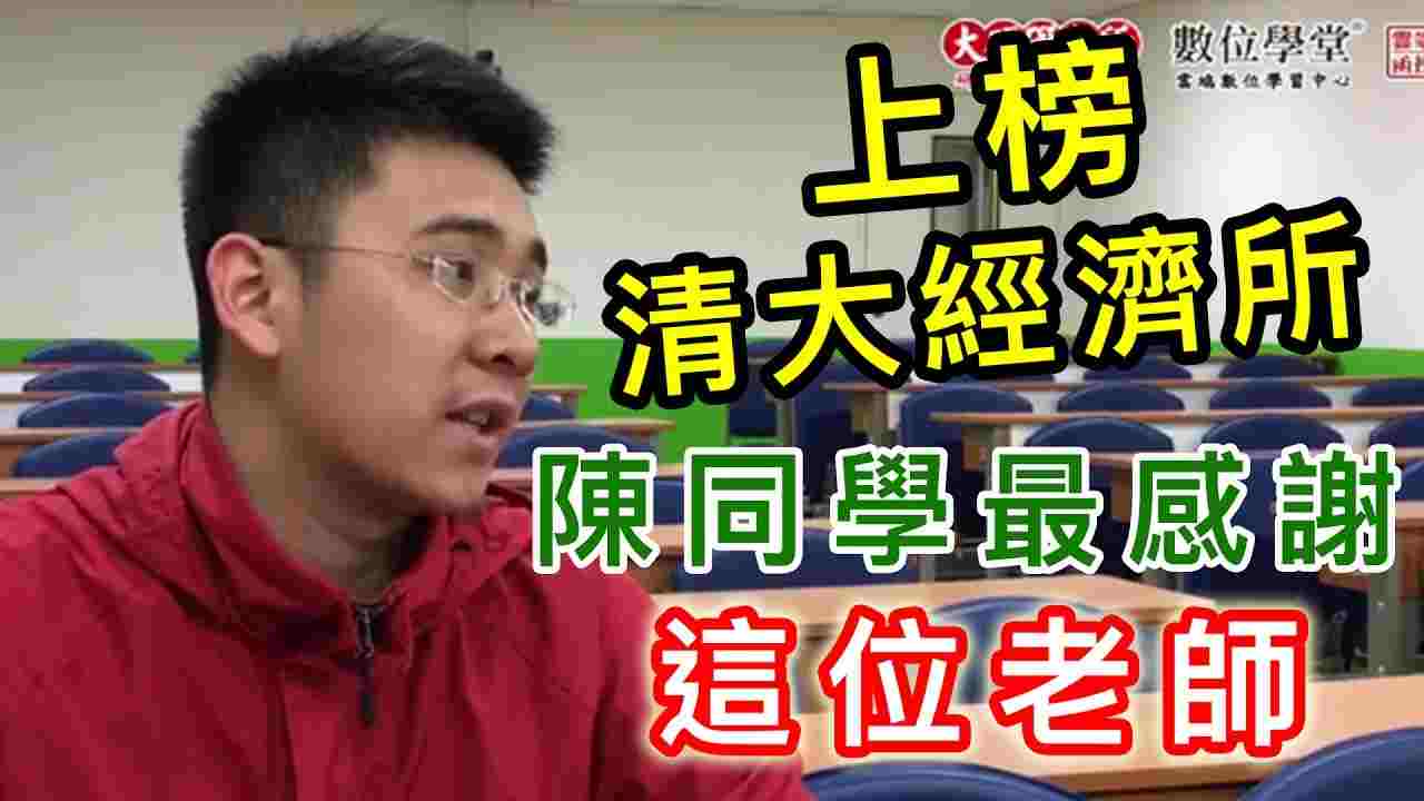 上榜考生專訪：上榜清大經濟所，陳同學最感謝這位老師！ 