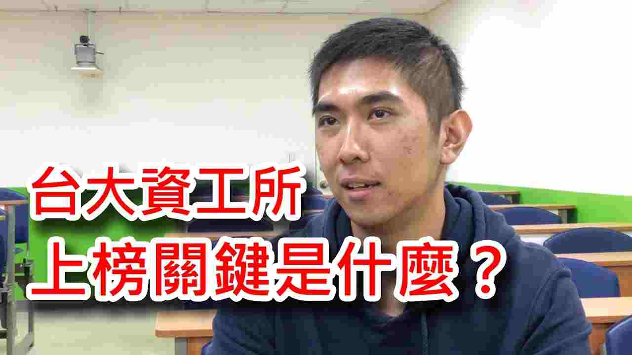 上榜考生專訪：要上榜台大資工所，巫同學認為 o o 最關鍵！ 