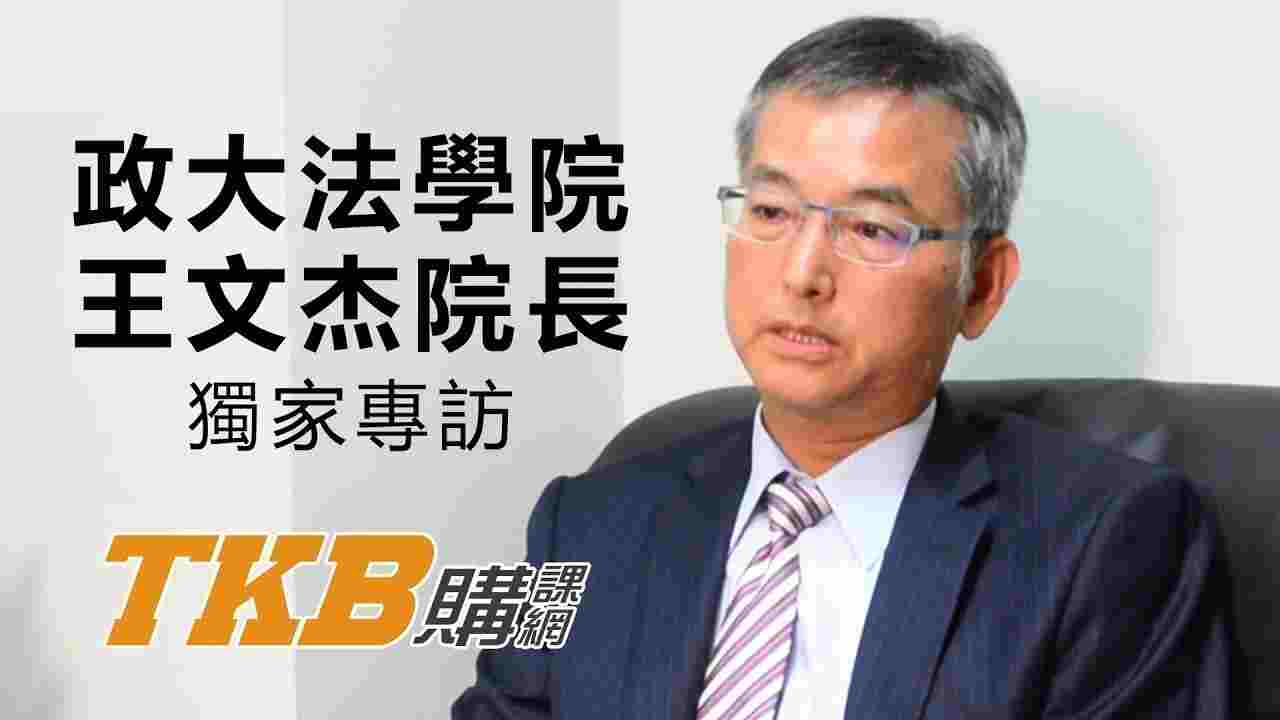 政大法學院長王文杰專訪：法律系學生的社會責任 | 律師司法特考