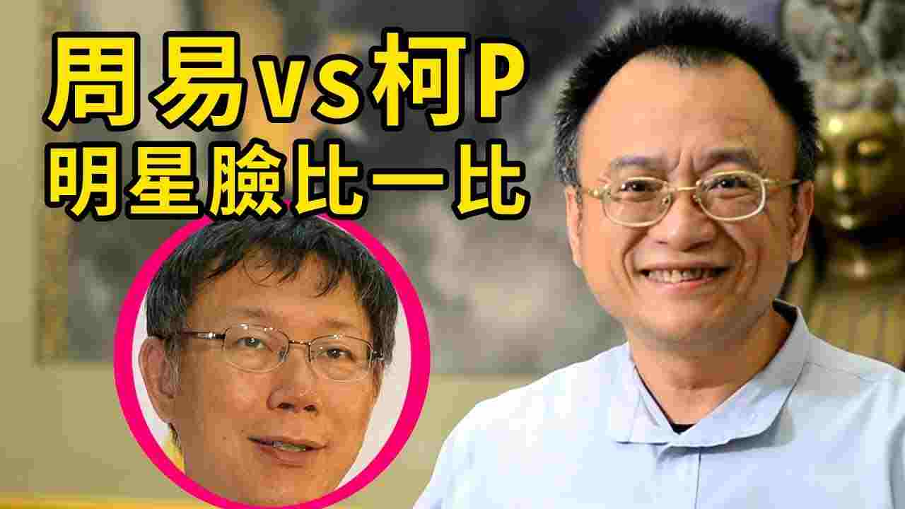 周易老師跟柯p竟然有明星臉！