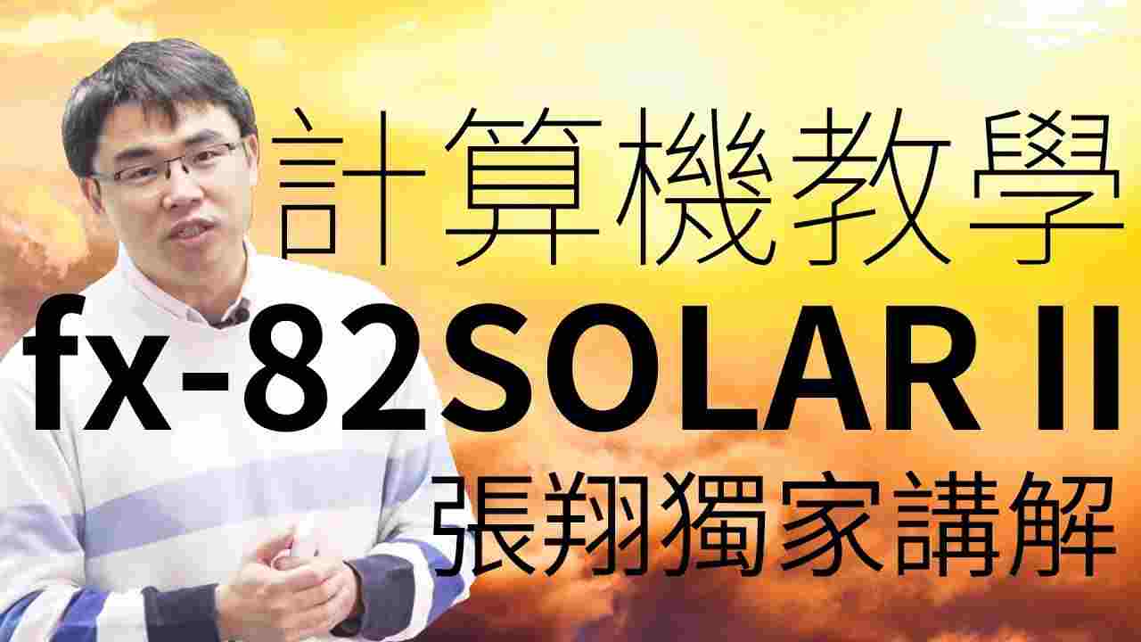 CASIO最強國考計算機 fx-82SOLAR II 與前一代有什麼差異？超強功能等你來破解！