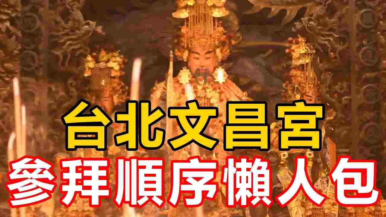 考前來拜拜 文昌宮的參拜禁忌