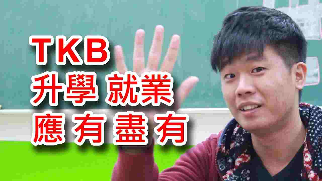 TKB台灣知識庫是你實現夢想的大-平-台！
