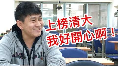 上榜考生專訪：工數歐大亮老師 讓李同學考上清大