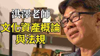 【百官網名師】洪澤老師 文化資產概論與法規