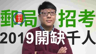 【郵局招考】2019年開缺千人名額！