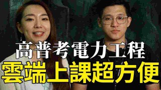 【高普考國營】電力工程 用雲端上課超方便！
