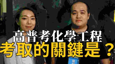 【高普考國營】錄取化學工程的重要關鍵是什麼？